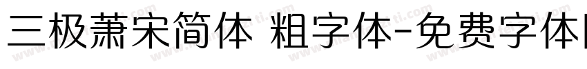 三极萧宋简体 粗字体字体转换
